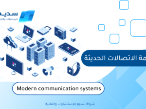 انظمة الاتصالات الحديثة